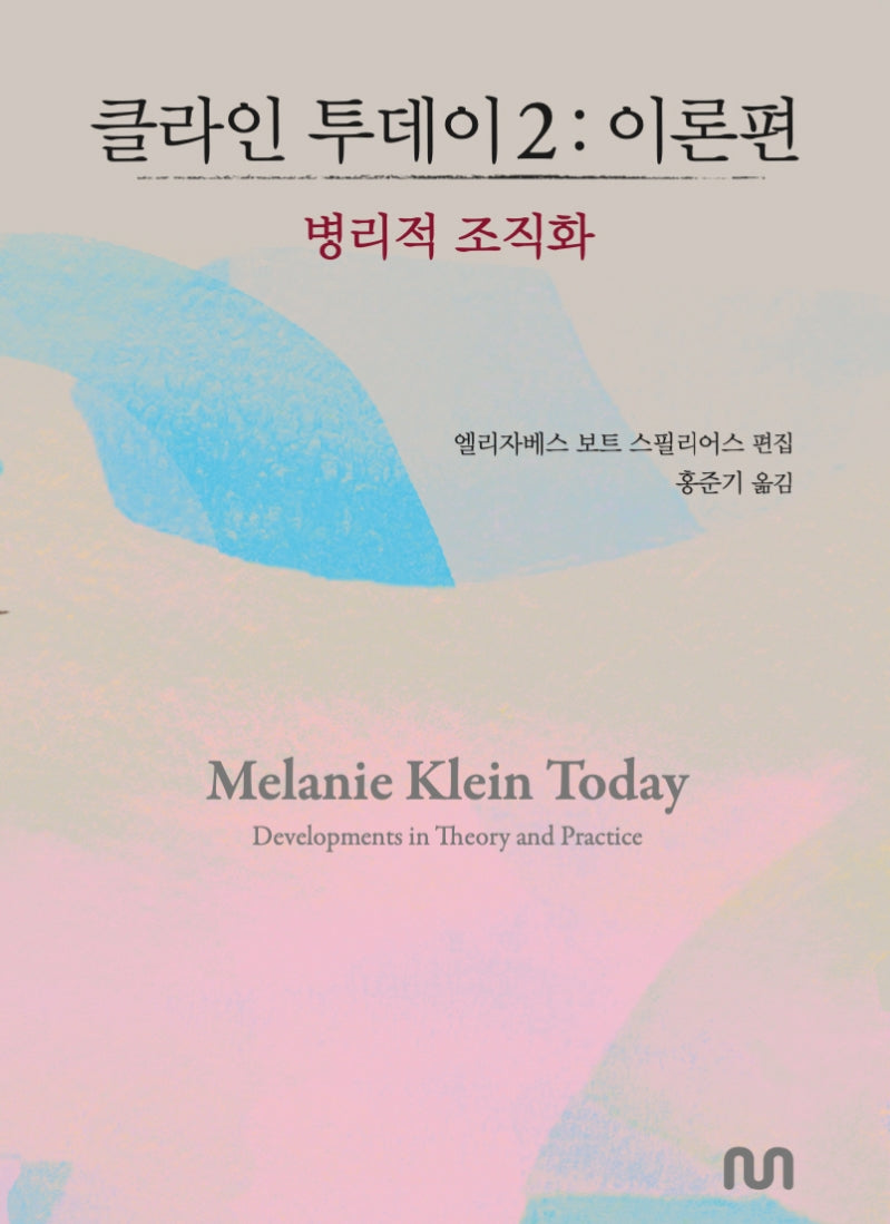 클라인 투데이 2: 이론편