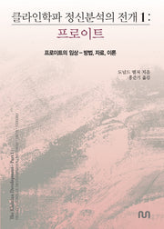 클라인학파 정신분석의 전개 1: 프로이트