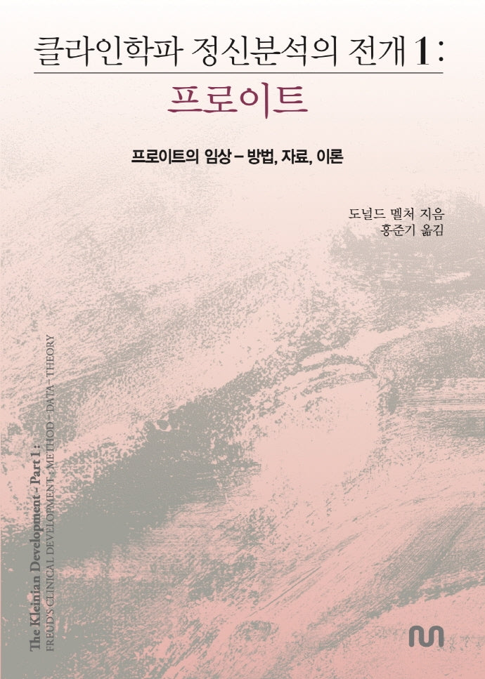 클라인학파 정신분석의 전개 1: 프로이트