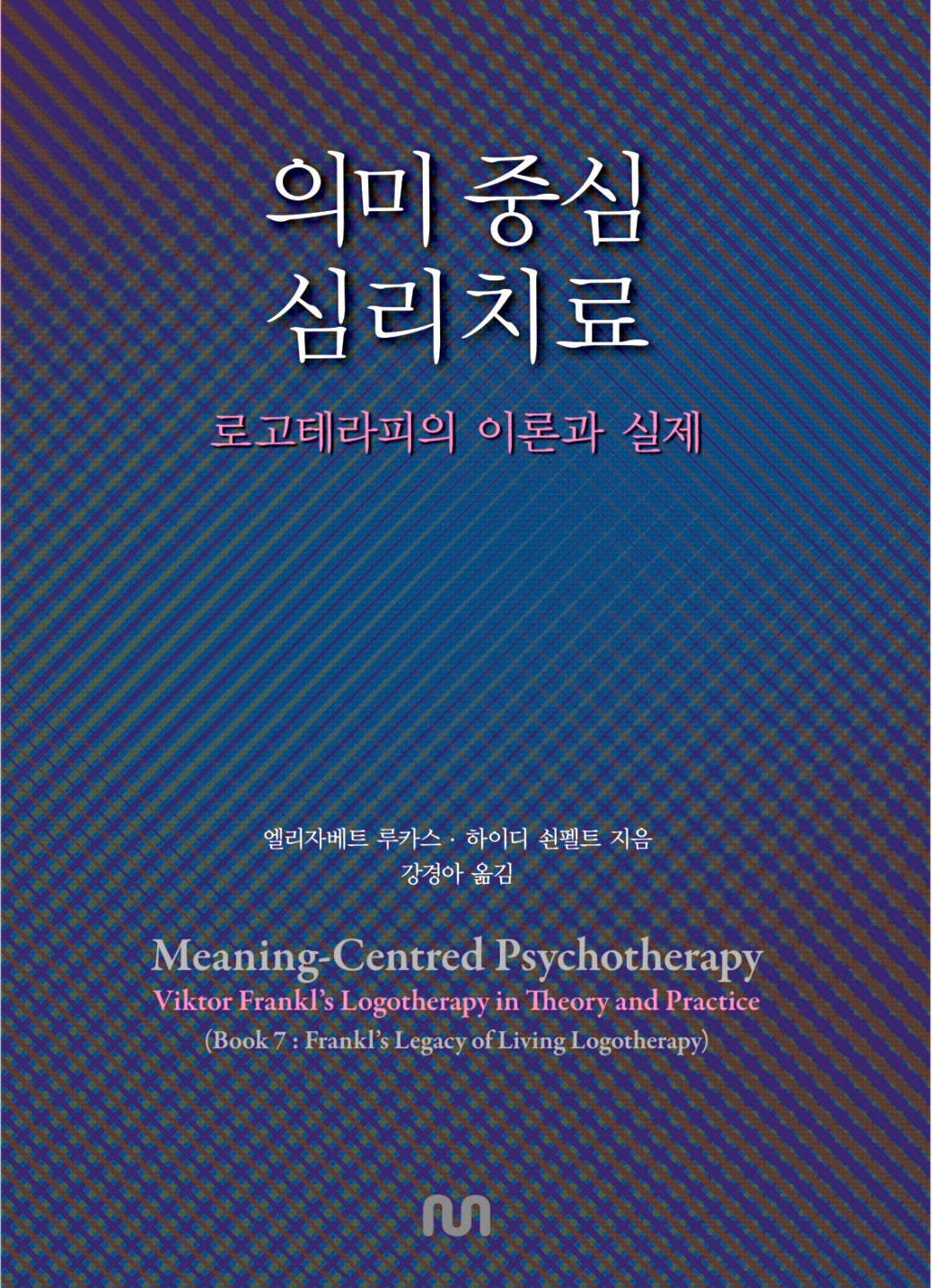 의미 중심 심리치료