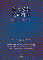 의미 중심 심리치료