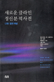 새로운 클라인 정신분석사전 2: 일반개념