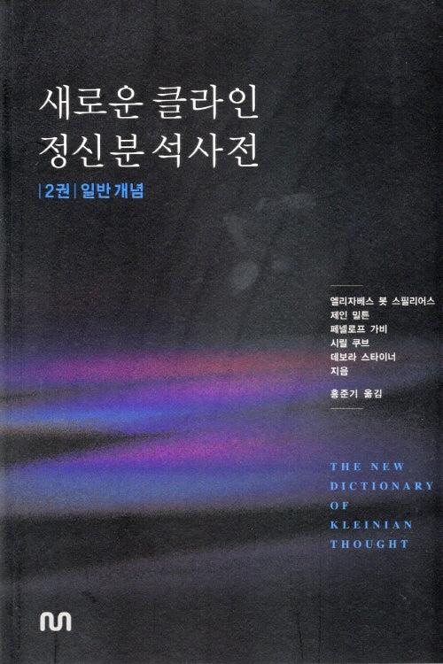 새로운 클라인 정신분석사전 2: 일반개념