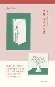 그와 그녀의 정글(개정판)(냉탕과 온탕 2)