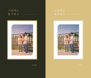 그럼에도 불구하고(표지 랜덤)