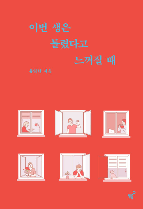 이번생은 틀렸다고 느껴질 때