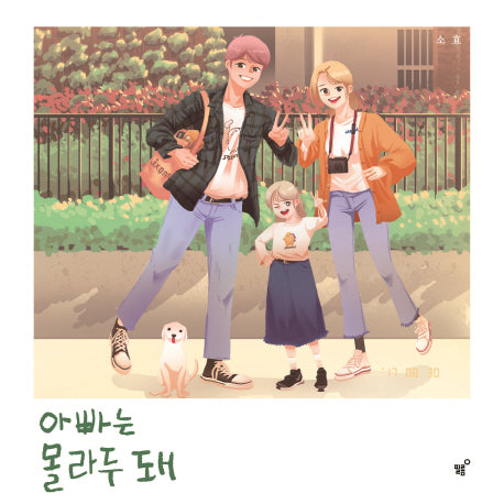 아빠는 몰라두 돼