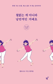 철없는 게 아니라 낭만적인 거예요