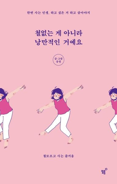 철없는 게 아니라 낭만적인 거예요
