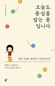 오늘도 중심을 잡는 중 입니다