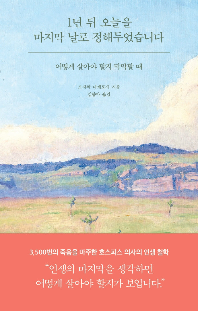 1년 뒤 오늘을 마지막 날로 정해두었습니다