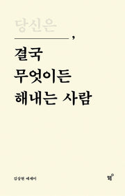당신은 결국 무엇이든 해내는 사람(특별 리커버 에디션)