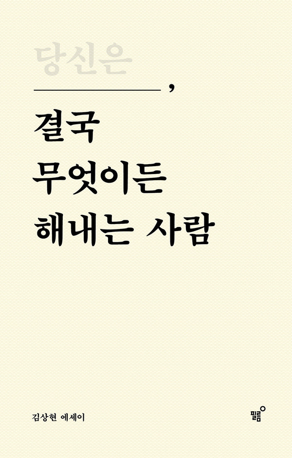 당신은 결국 무엇이든 해내는 사람(특별 리커버 에디션)