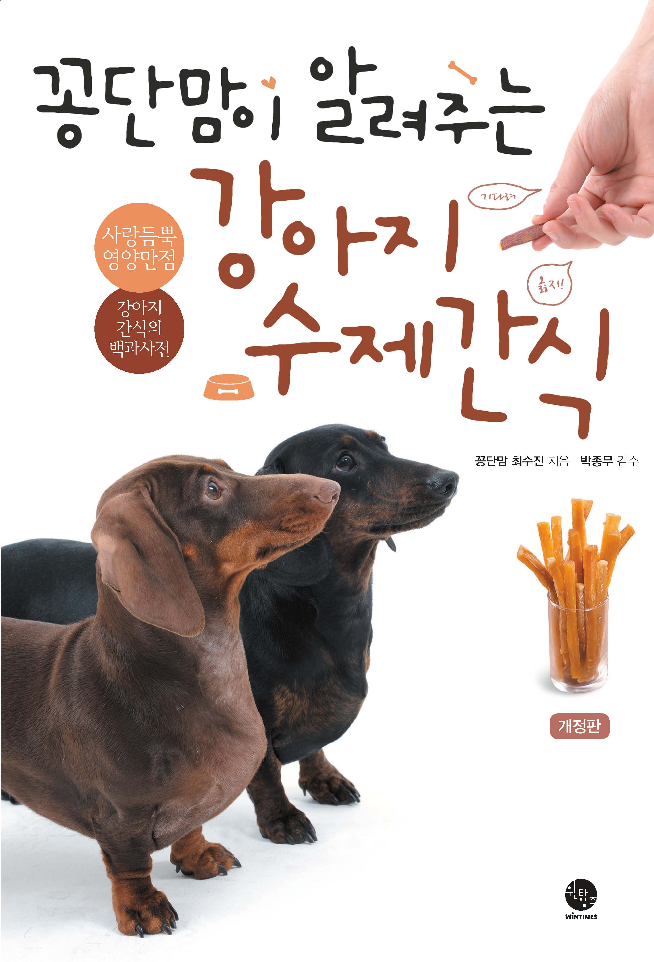 꽁단맘이 알려주는 강아지 수제간식(개정판 3판)
