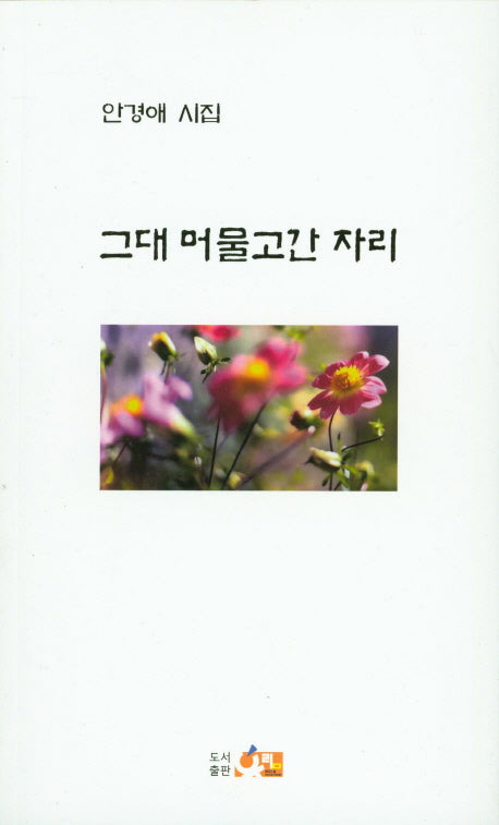 그대 머물고간 자리