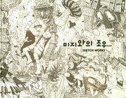 미지와의 조우: Sketch Works(양장본 HardCover)