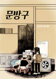 문방구