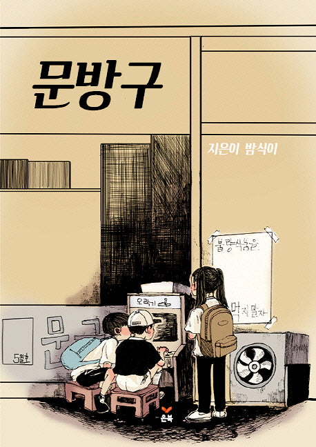 문방구