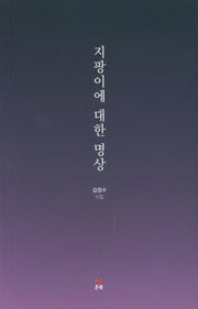 지팡이에 대한 명상