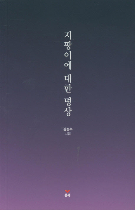지팡이에 대한 명상