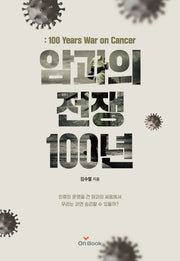 암과의 전쟁 100년