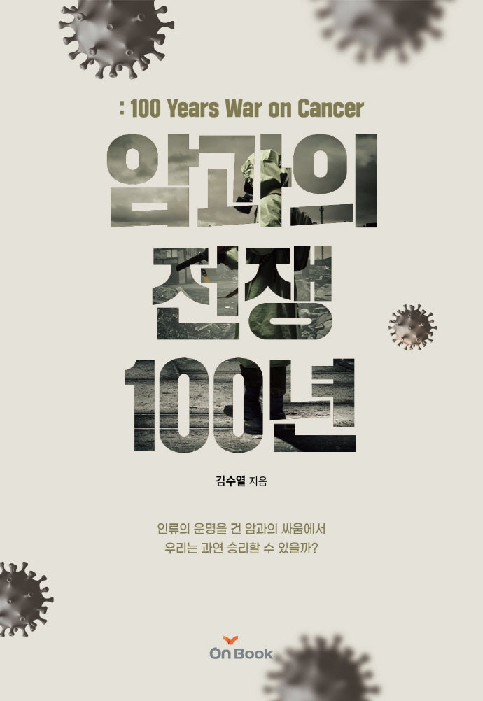 암과의 전쟁 100년