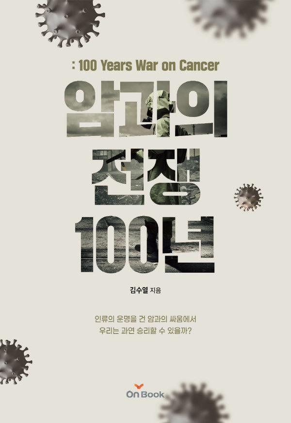 암과의 전쟁 100년