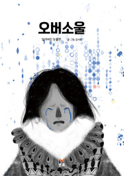 오버소울: 잃어버린 눈물 편(양장본 Hardcover)