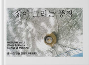 삶이 그리는 풍경