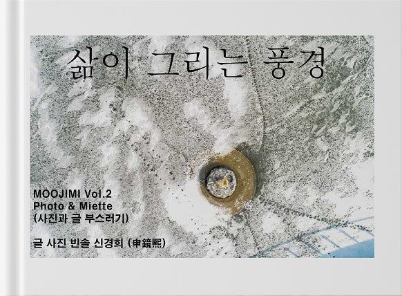 삶이 그리는 풍경