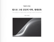 빛으로 그린 공간의 미학, 현대건축