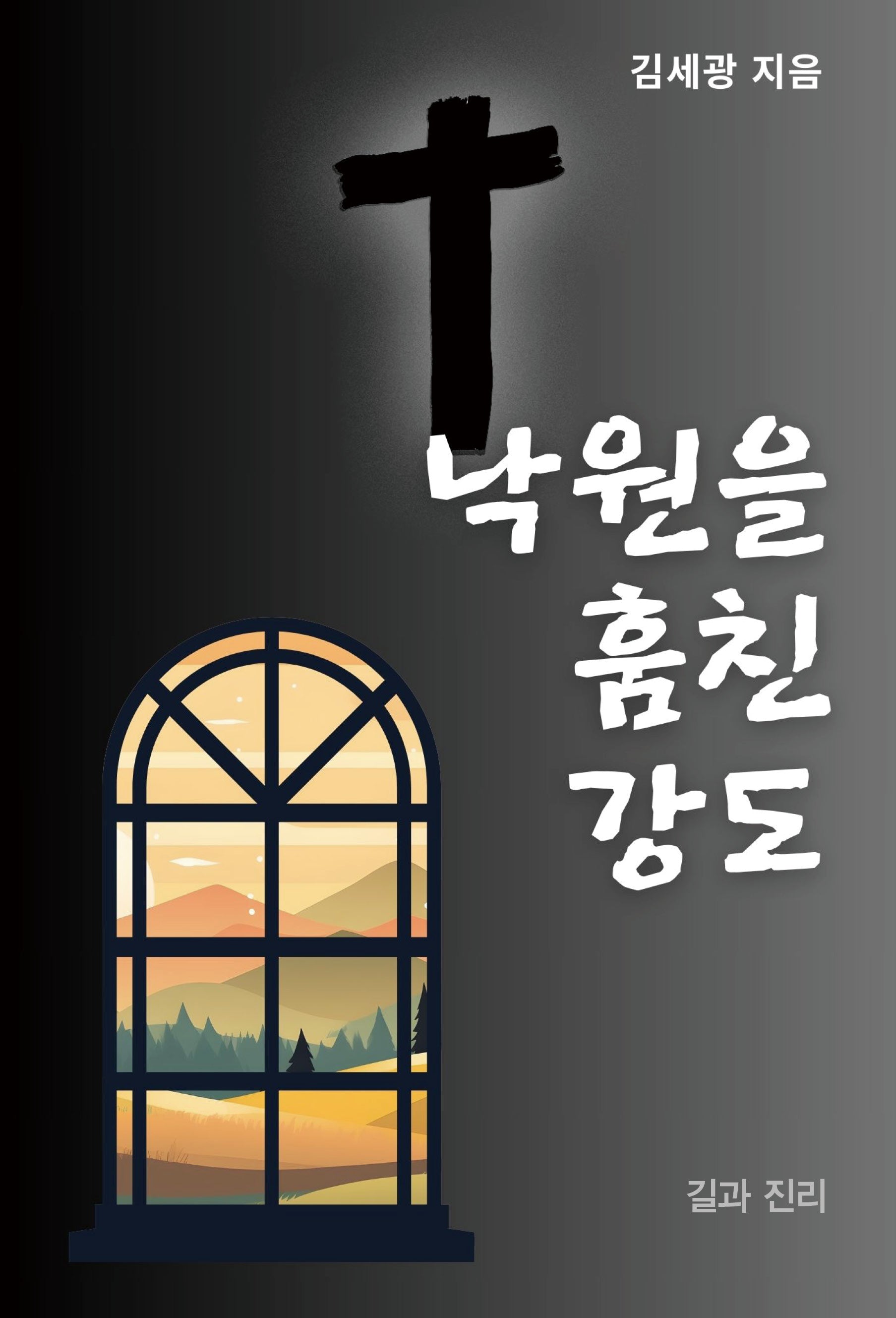 낙원을 훔친 강도