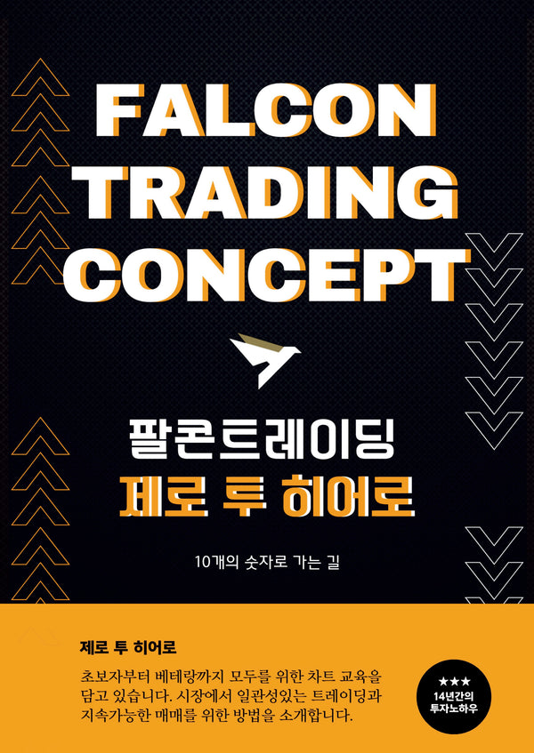 팔콘트레이딩 제로 투 히어로