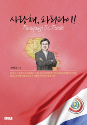 사랑해, 파라과이!