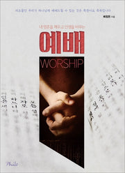 예배(내 영혼을 깨우고 인생을 바꾸는)