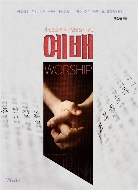 예배(내 영혼을 깨우고 인생을 바꾸는)