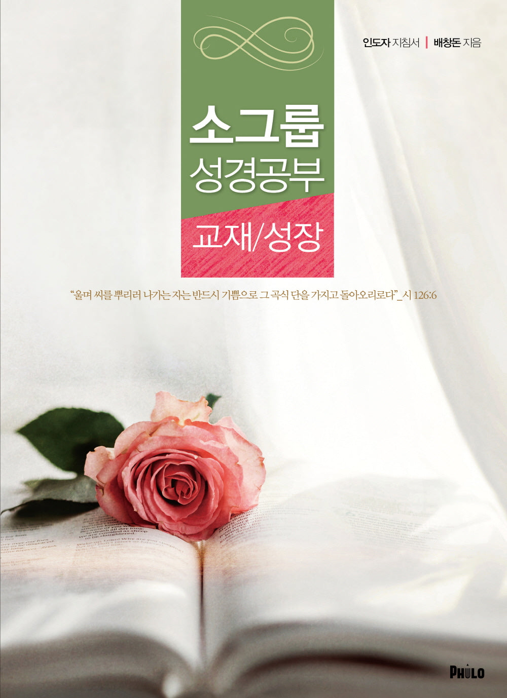 소그룹 성경공부 교재/성장(인도자 지침서)(반양장)