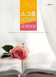 소그룹 성경공부 교재/성장(학생용)(반양장)