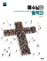 예수님의 동역자 인도자용(반양장)