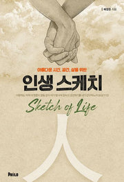 인생 스케치(아름다운 시간, 공간, 삶을 위한)