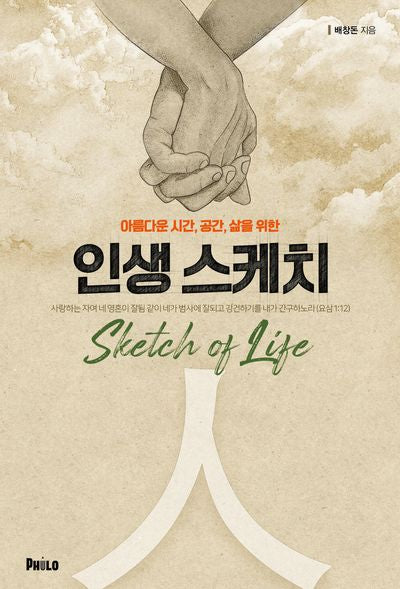 인생 스케치(아름다운 시간, 공간, 삶을 위한)