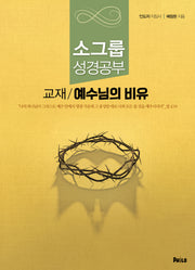 예수님의 비유(인도자 지침서)(반양장)