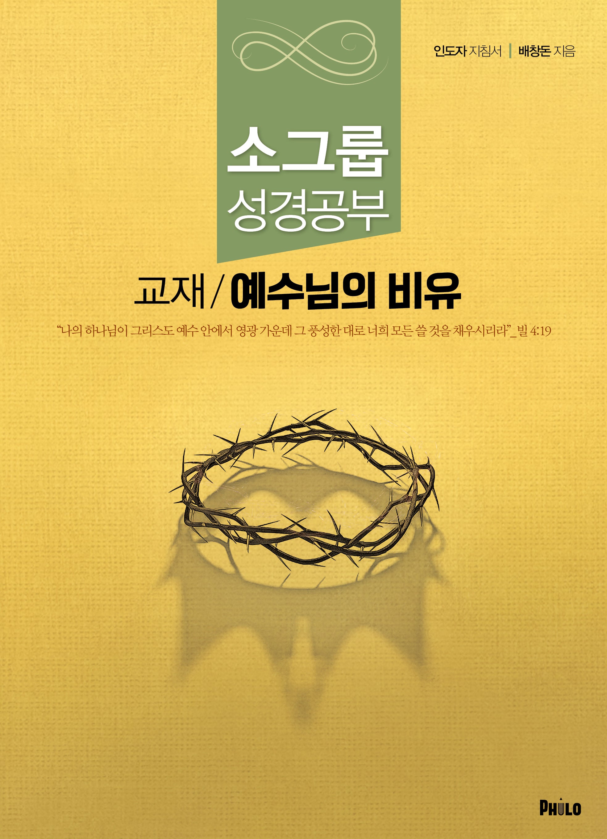 예수님의 비유(인도자 지침서)(반양장)