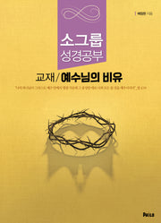 예수님의 비유(훈련생용)(반양장)