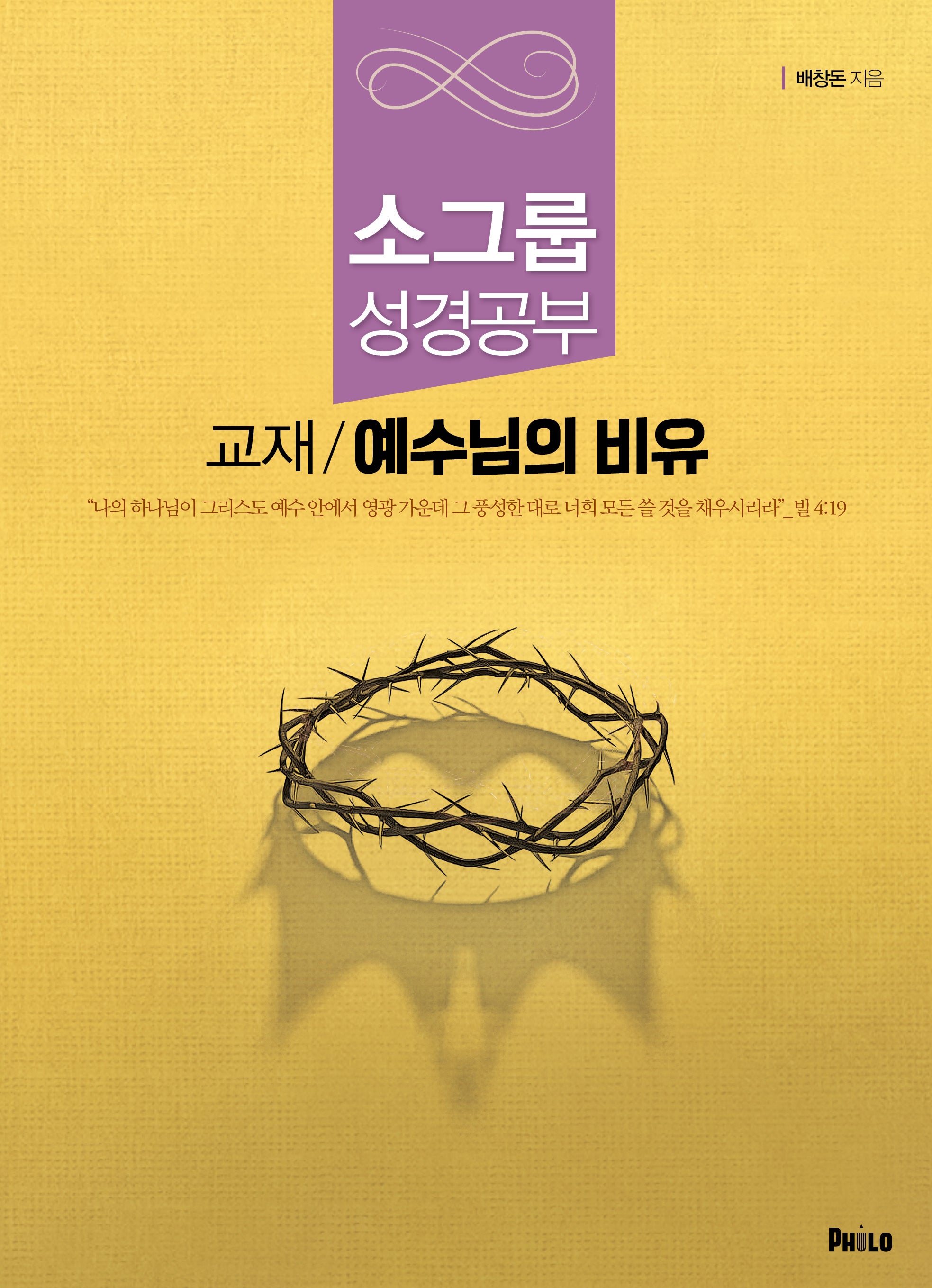 예수님의 비유(훈련생용)(반양장)