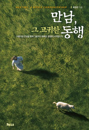 만남, 그 고귀한 동행