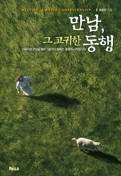 만남, 그 고귀한 동행