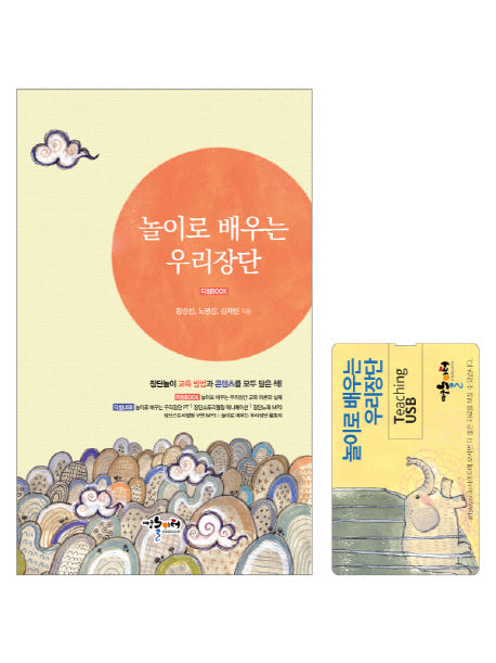 놀이로 배우는 우리장단(usb포함)