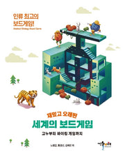 재밌고 오래된 세계의 보드게임: 고누부터 바이킹 게임까지