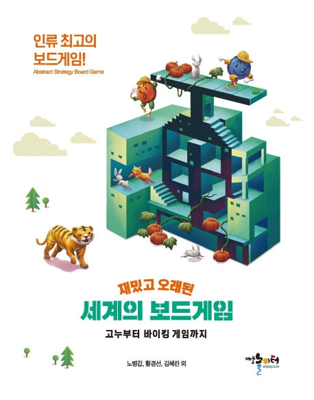 재밌고 오래된 세계의 보드게임: 고누부터 바이킹 게임까지
